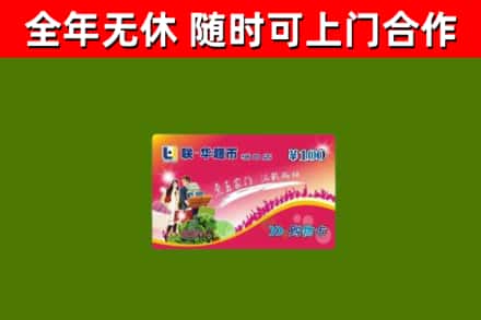 华容回收购物卡